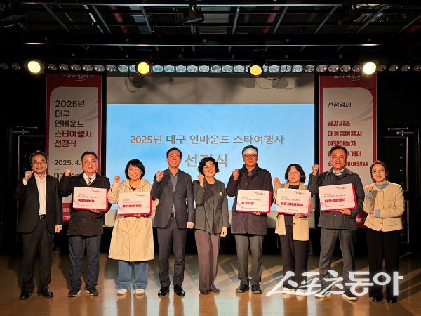 2025년  대구 인바운드 스타여행사 선정식이 진행되고 있다. 사진제공 ㅣ 대구시