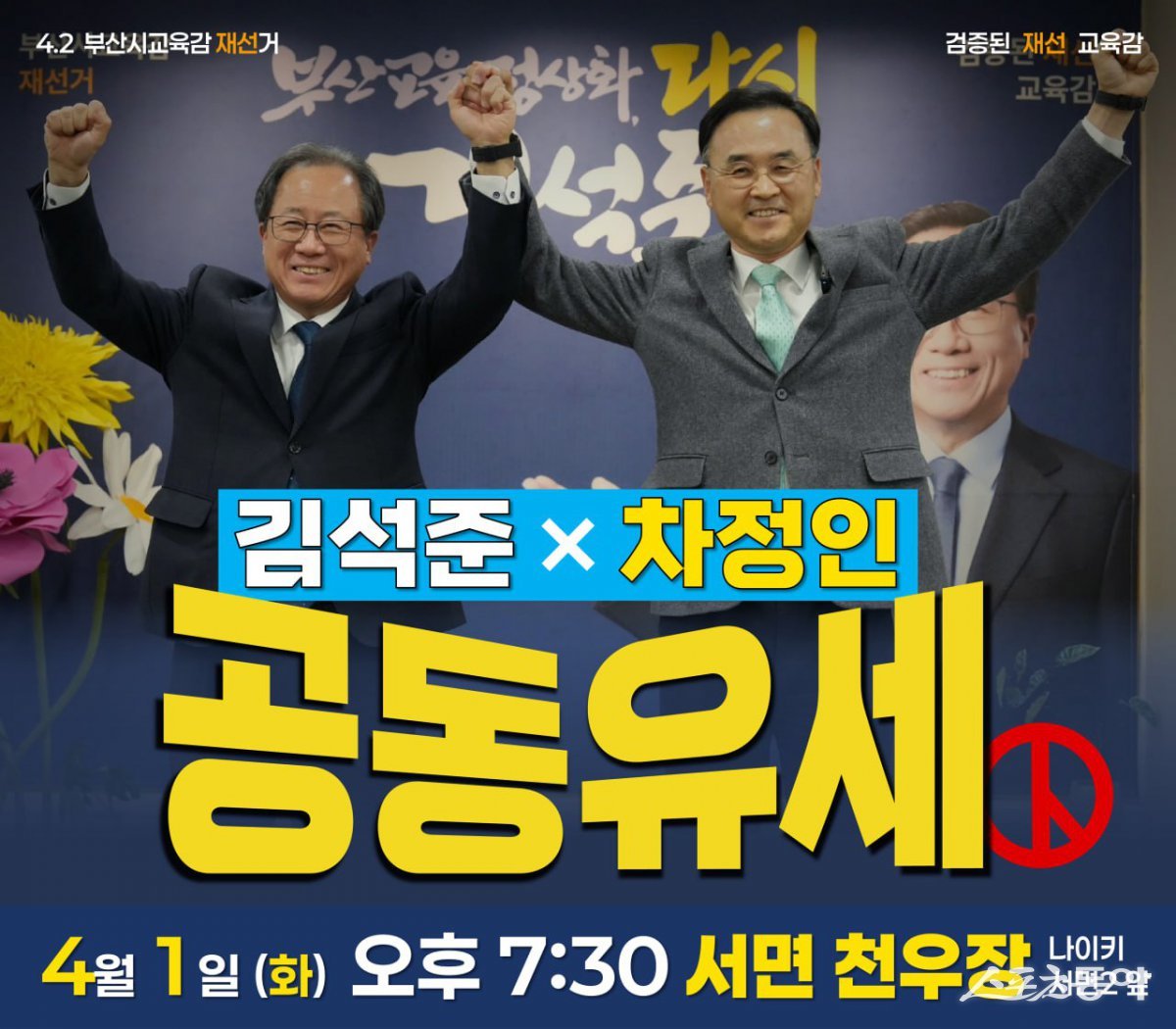 (사진제공=김석준 부산시교육감 후보 캠프)