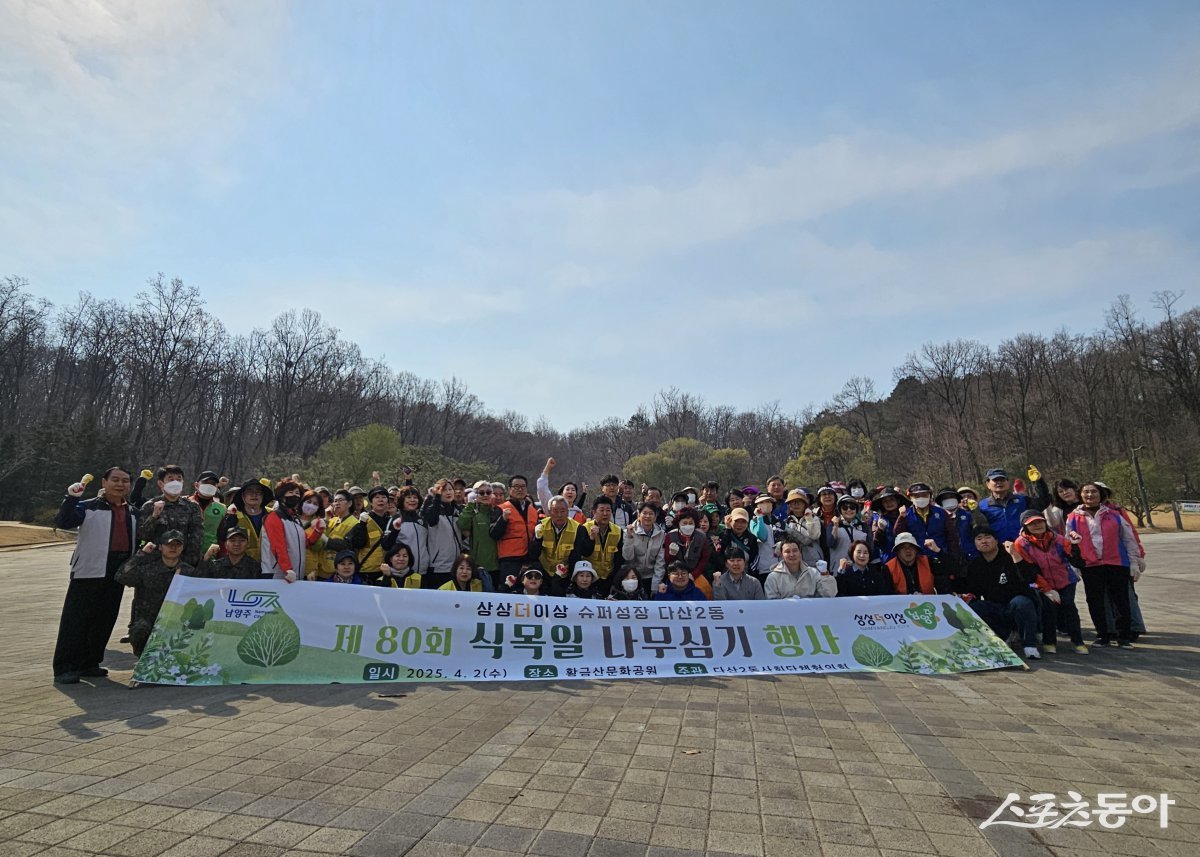 다산2동 사회단체협의회는 2일, 황금산문화공원에서 ‘제80회 식목일 기념 나무 심기 행사’ 기념 촬영하고 있다. 사진제공ㅣ남양주시