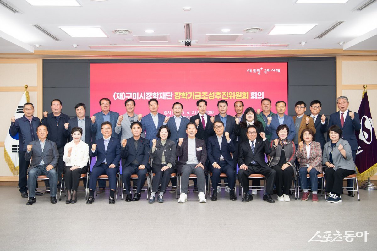 (재)구미시장학재단 추진위원들이 지난 2일 시청 대회의실에서 2025년 구미시 장학기금조성추진위원회 회의를 가진 뒤 기념촬영을 하고 있다. 사진제공ㅣ구미시