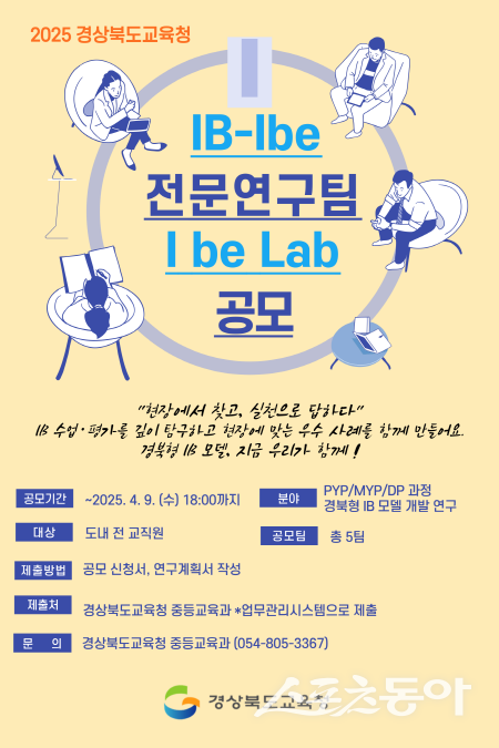 2025 경북교육청 IB-Ibe 전문연구팀 I be Lab 공모 포스터. 사진제공 ㅣ 경북교육청