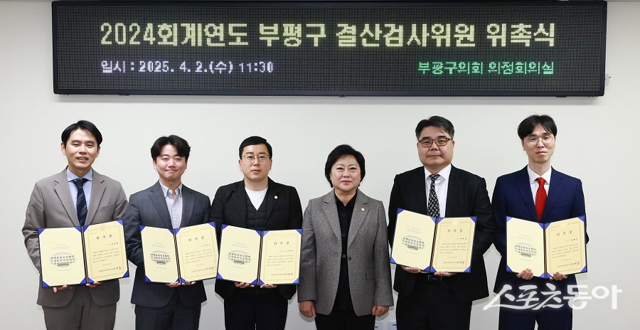 인천 부평구의회, 2024회계연도 결산검사 위원을 위촉했다. 사진제공|인천 부평구의회