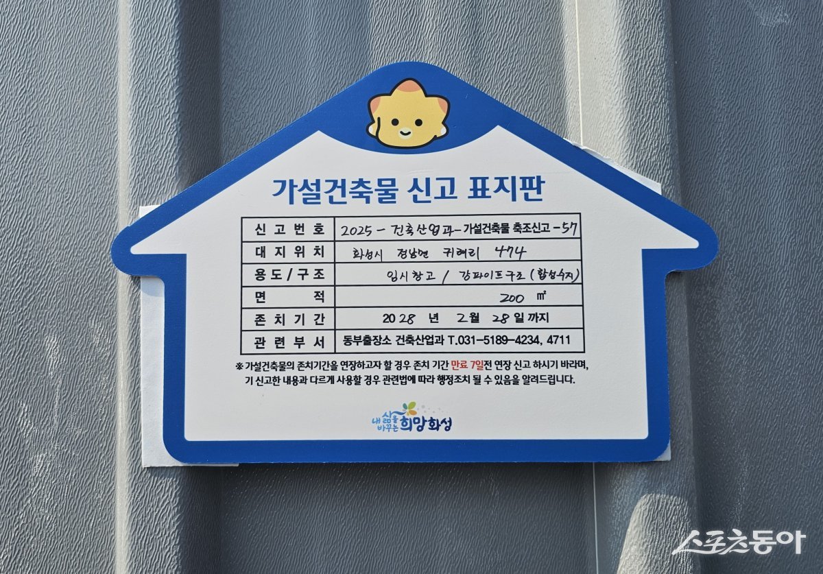 가설건축물 신고 표지판=화성시 제공