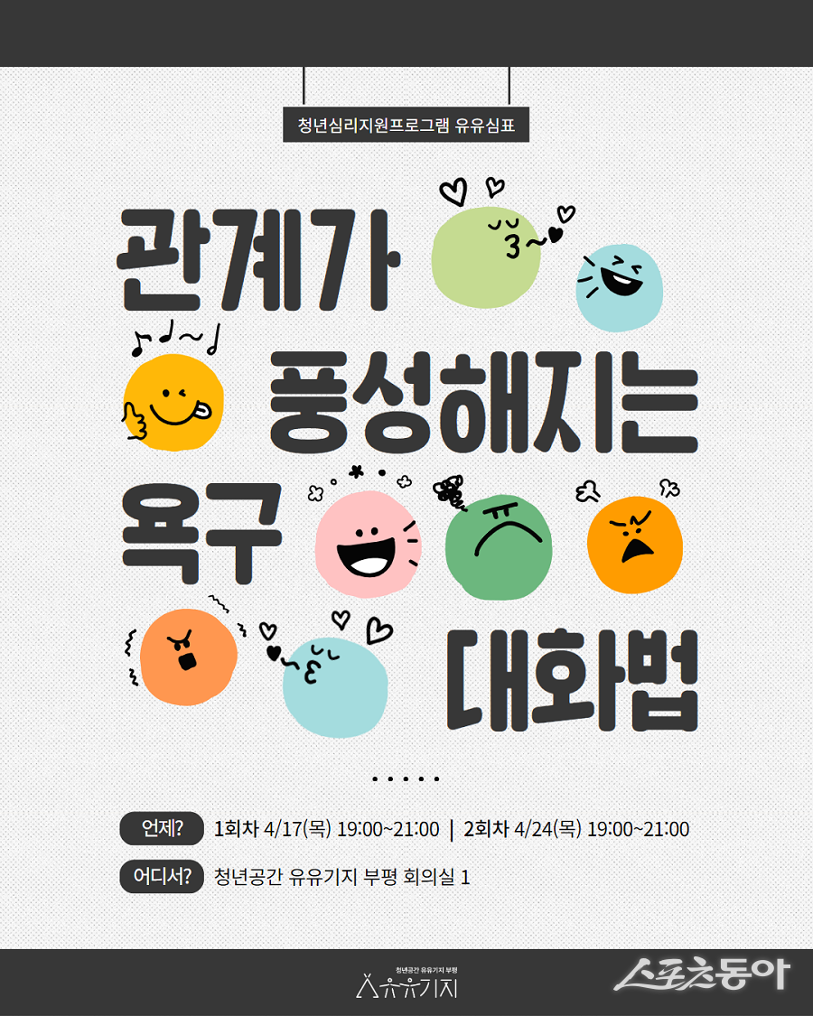 인천 부평구 ‘청년공간 유유기지 부평’, 4월 집단상담 프로그램 참여자 모집 포스터. 사진제공|인천 부평구청