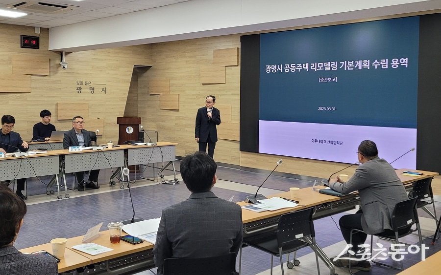지난 3월 31일 시청 중회의실에서 ‘광명시 공동주택 리모델링 기본계획 수립 용역 중간보고회’가 진행됐다. 사진제공|광명시청