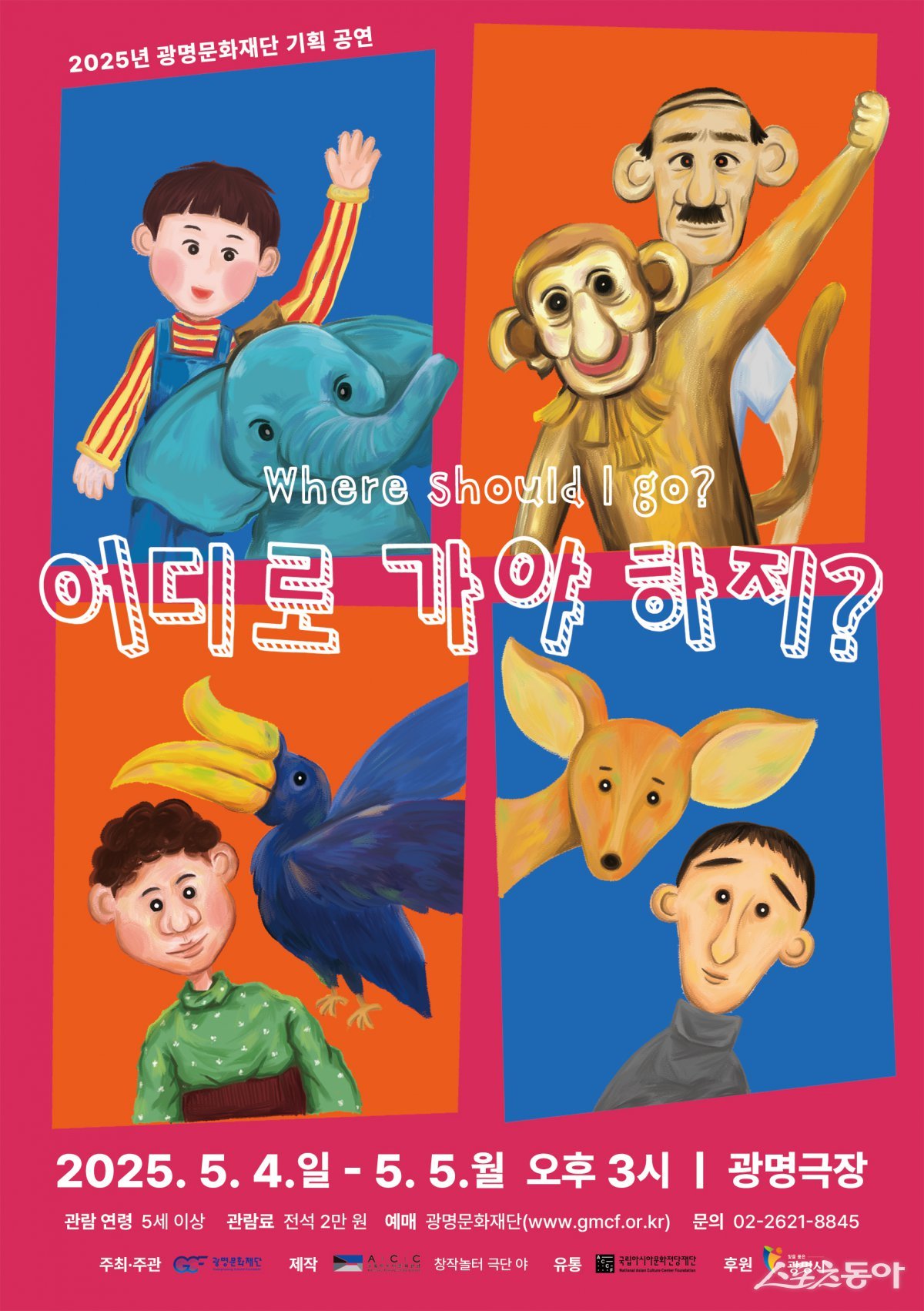 어디로 가야하지 포스터. 사진제공｜(재)광명문화재단