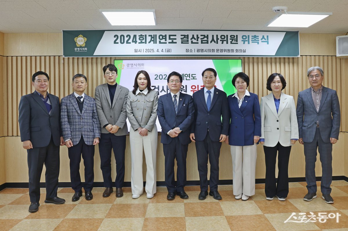 광명시의회(의장 이지석)는 지난 4일 ‘2024회계연도 결산검사위원’ 9명을 위촉하고 본격적인 예산 집행 검토 활동에 들어갔다. 사진제공|광명시의회