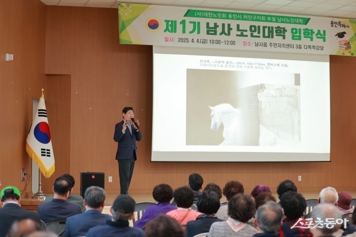 지난 4일 이상일 용인특례시장이 처인구 남사읍 주민자치센터에서 열린 ‘제1회 남사노인대학 입학식’에 참석, 입학생 110여 명을 대상으로 ‘상상력과 관찰력의 미술 세계’라는 주제로 특별 강연을 펼쳐 큰 호응을 얻었다. 사진제공｜용인시청