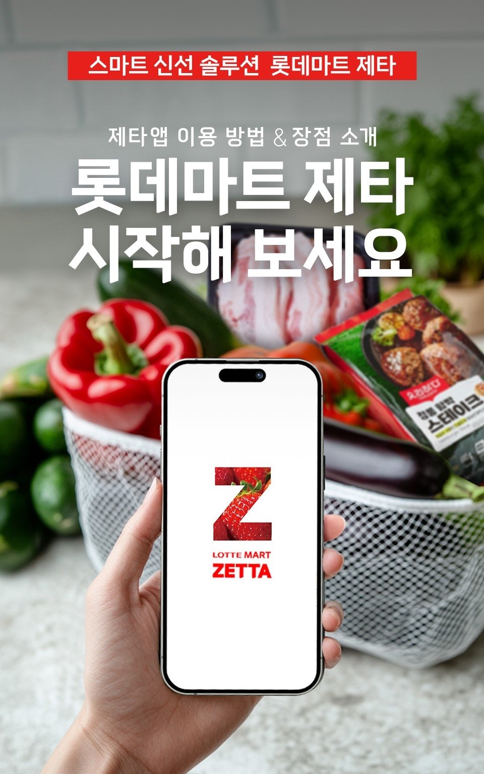 ‘롯데마트 제타’ 앱 홍보 포스터. 사진제공|롯데마트