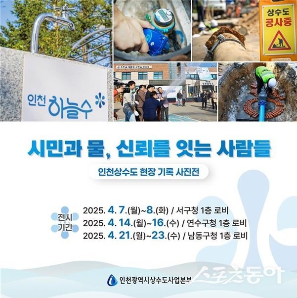 4월 7일부터 23일까지 상수도사업본부는 ‘시민과 물, 신뢰를 잇는 사람들’이라는 주제로 순회 사진전을 개최한다(포스터). 사진제공｜인천시
