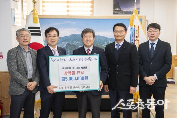 환경전문기업 HL에코텍(주) 최인명 대표(왼쪽 두번째)가 남한권 울릉군수(가운데)에게 장학금을 전달하고 있다. 사진제공 ㅣ 울릉군