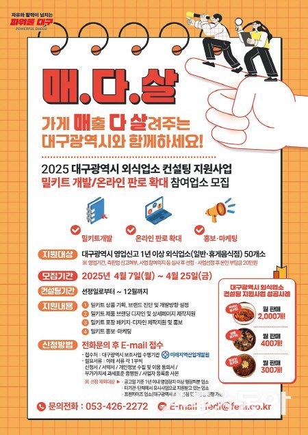 대구광역시 외식업소 밀키트 개발 컨설팅 지원사업 홍보 포스터. 사진제공 ㅣ 대구시