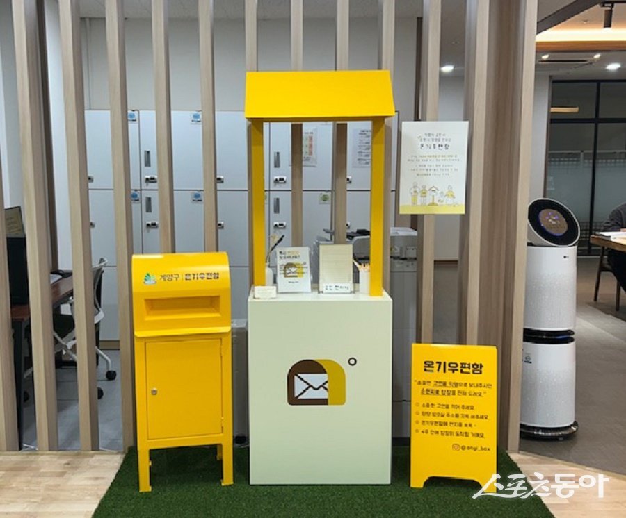 인천 계양구, 청년 마음 보듬는 ‘온기우편함’이 구청 2층 계양청년마당에 설치됐다.  사진제공｜인천 계양구청