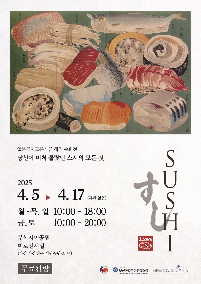 당신이 미처몰랐던 스시의 모든것 전시포스터. (사진제공=부산한일문화교류협회)
