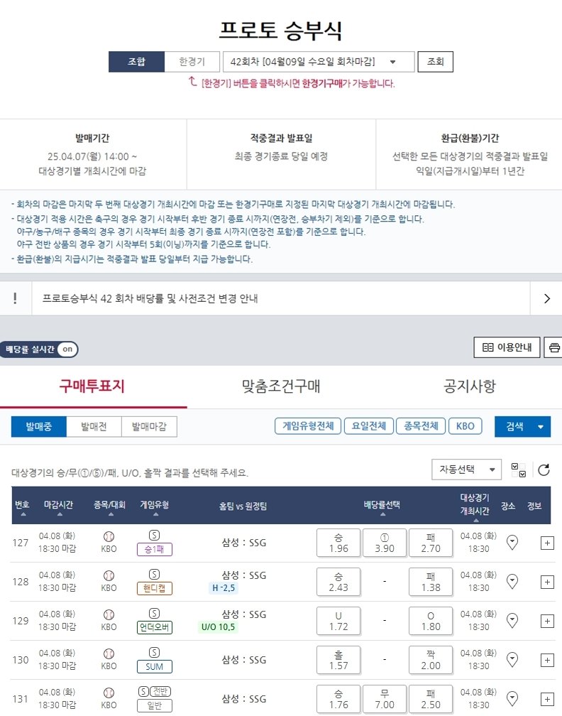 프로토 승부식 42회차 2025 KBO리그 삼성(홈)-SSG(원정)전 대상 경기 및 배당률