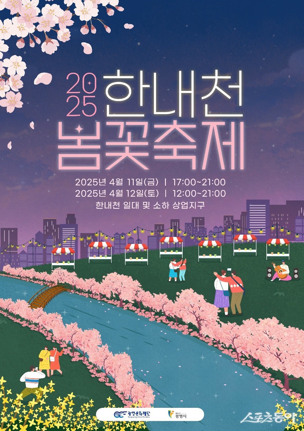 광명시(시장 박승원)와 (재)광명문화재단 ‘2025 한내천 봄꽃축제’ 포스터. 사진제공｜광명시