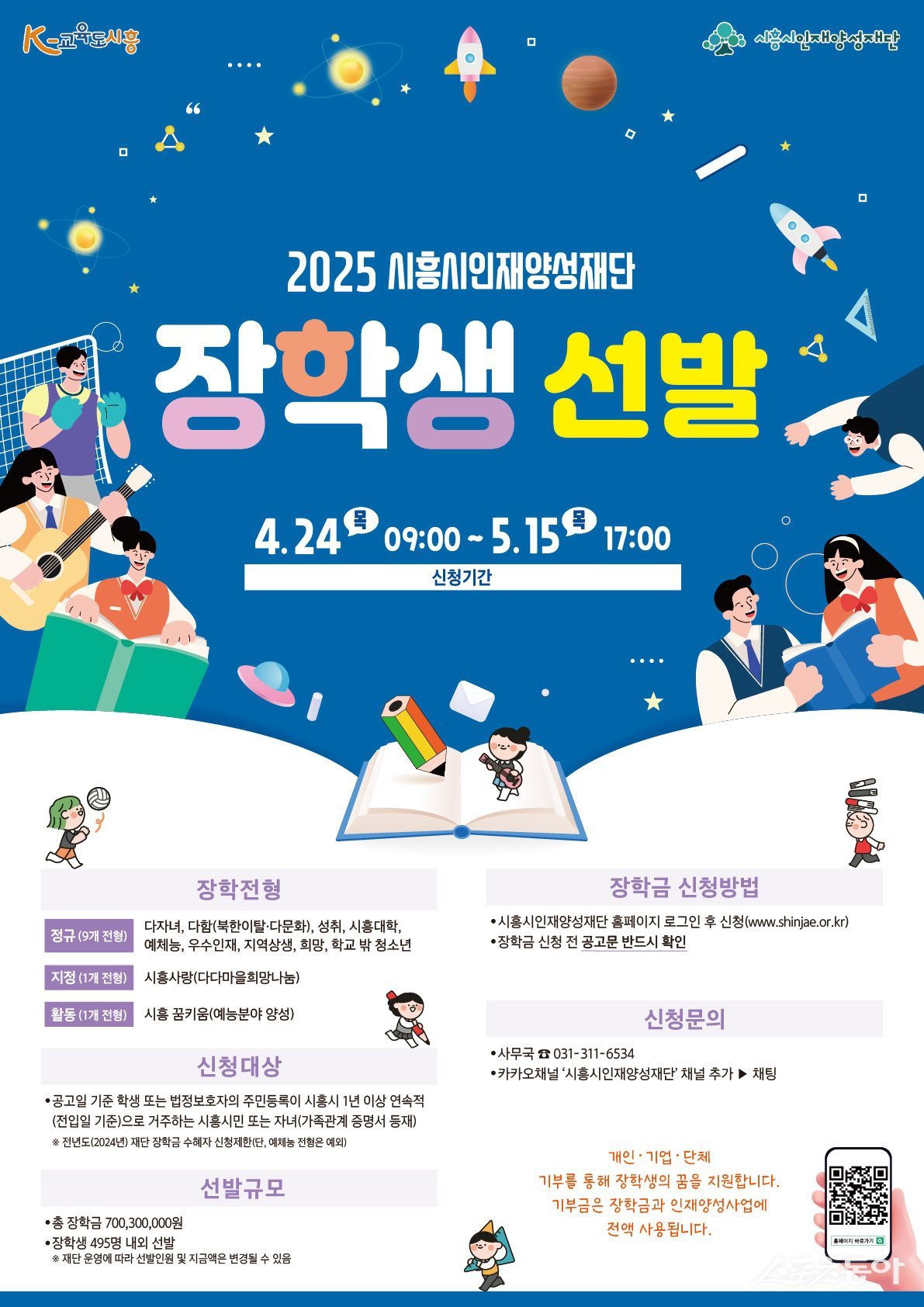 ‘시흥시인재양성재단 장학생 선발’ 포스터. 사진제공｜시흥시