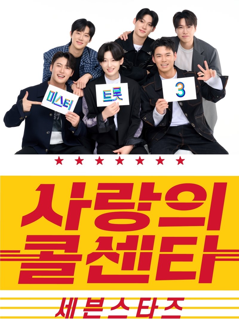 ‘미스터트롯3’ TOP7 스핀오프 ‘사랑의 콜센타-세븐스타즈’ 5월 첫방