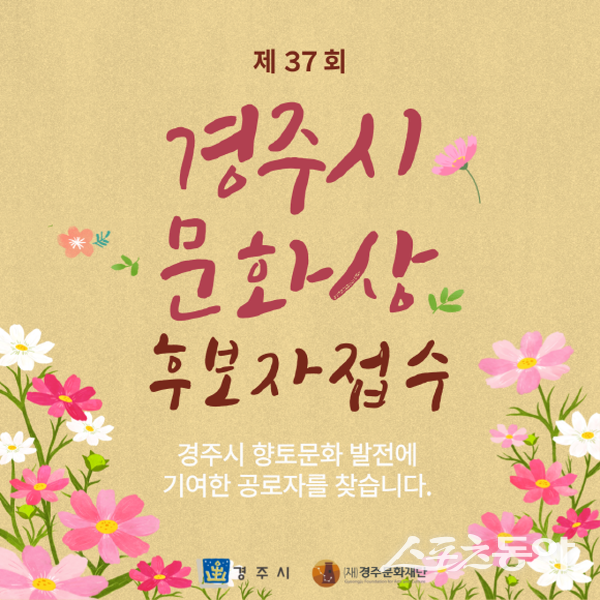 제37회 경주시 문화상 후보자 공모 안내 홍보물. 사진제공 ㅣ 경주시