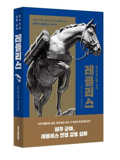 ‘한국전쟁 가몽실화, 레클리스’ 표지 사진제공|한국마사회