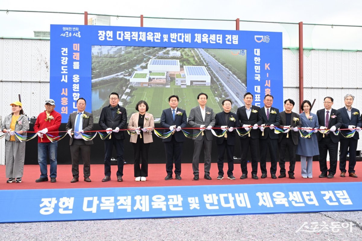 ‘장현 다목적체육관’·‘반다비 체육센터’ 건립 기공식에서 참가자들이 테이프 커팅을 하고 있다. 사진제공|시흥시