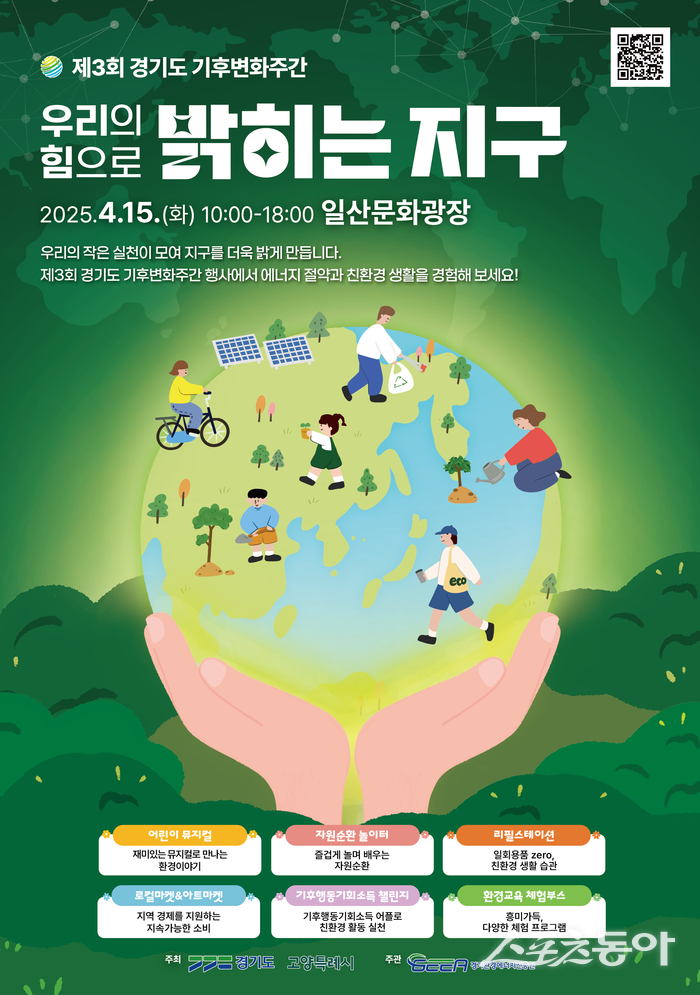 기후변화주간 홍보문. 사진제공ㅣ고양시