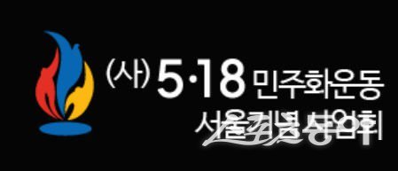 (사)5·18서울기념사업회.