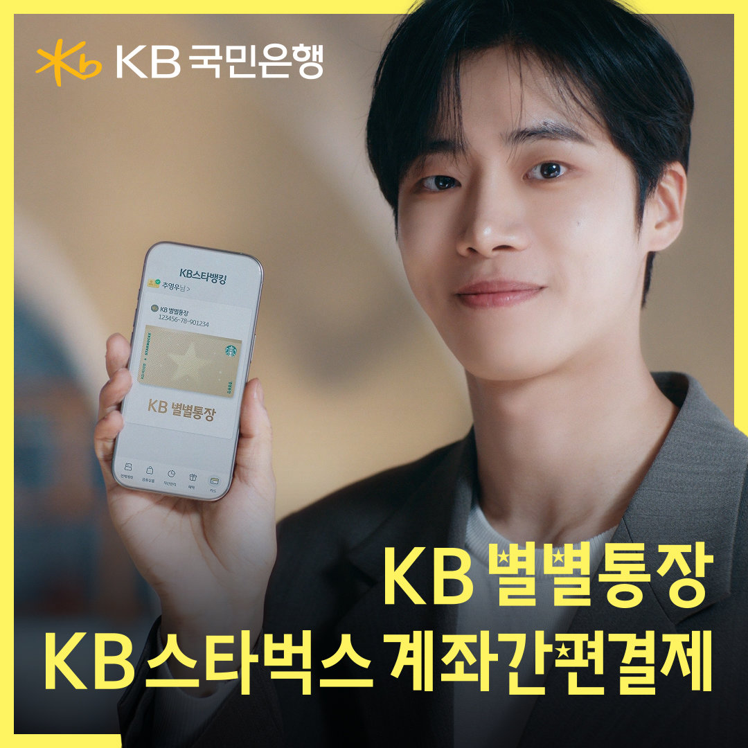 시중은행들이 이종 업계와 ‘협업 통장’ 출시에 분주하다. 추영우가 모델로 활약한 ‘KB 별별통장’ CF. 사진제공|KB국민은행