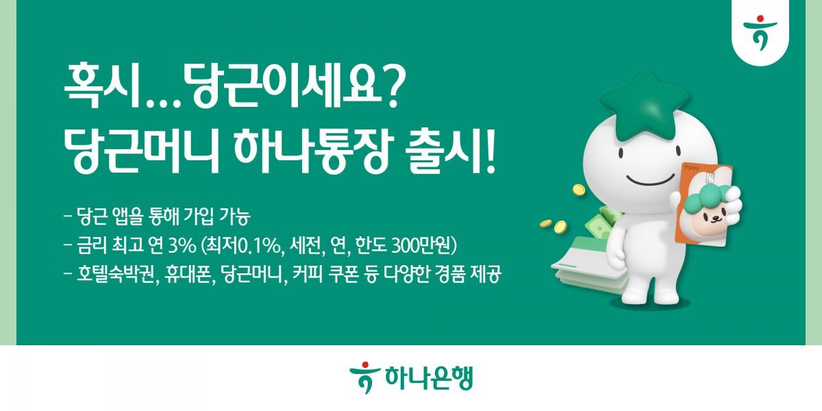 ‘당근머니 하나통장’ 대표 이미지. 사진제공|하나은행