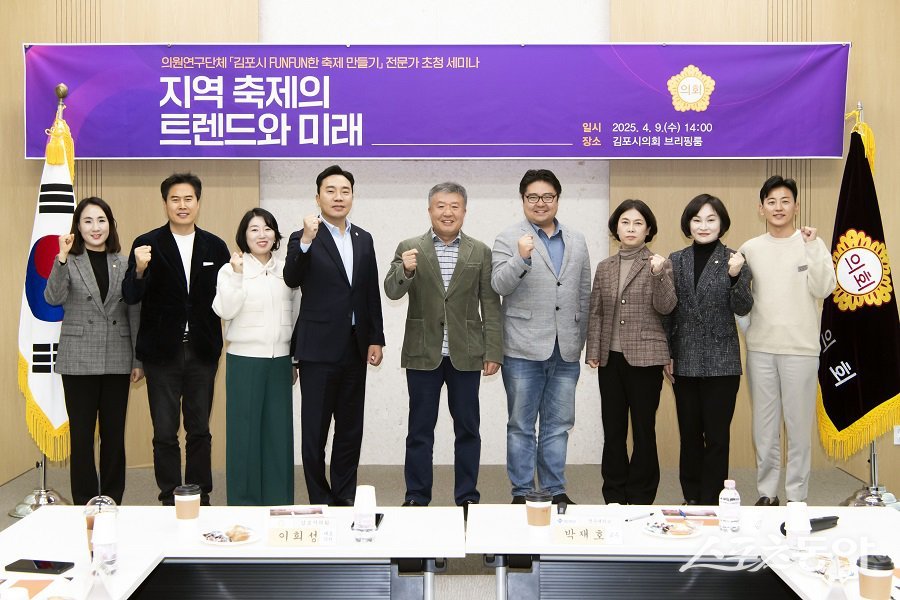 김포시, FUNFUN한 축제만들기 연구모임 전문가 초청 세미나를 개최했다. 사진제공|김포시의회