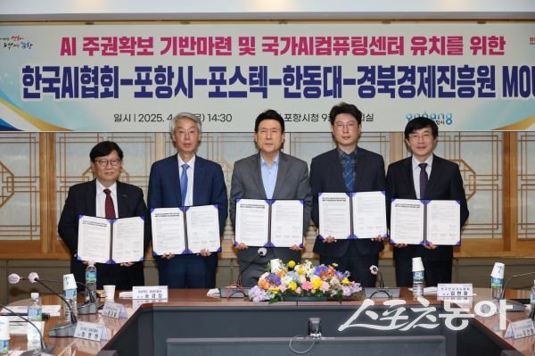 포항시가 10일 한국인공지능협회, 포스텍, 한동대, 경상북도경제진흥원과 ‘국가 AI 컴퓨팅센터 유치 및 AI 산업 혁신 협력 업무협약(MOU)’을 체결한 후 기념촬영을 하고 있는 모습. 사진제공|포항시