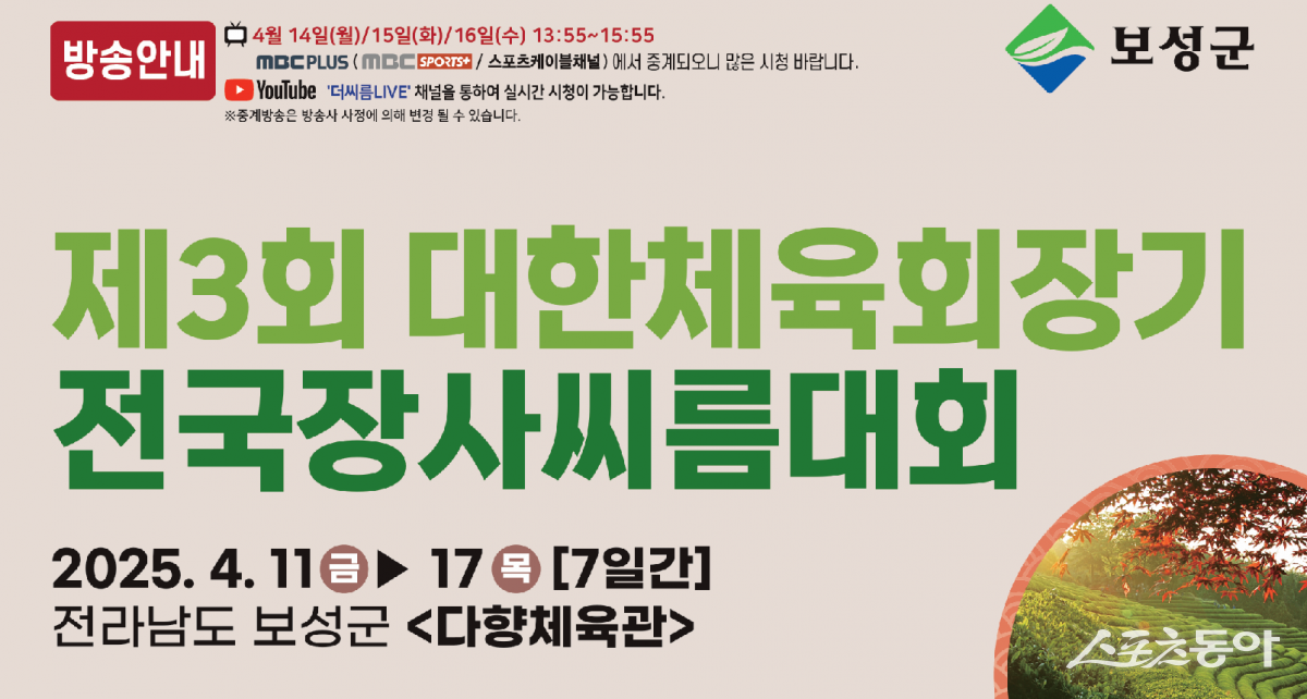 제3회 대한체육회장기 전국장사씨름대회. 사진제공=보성군