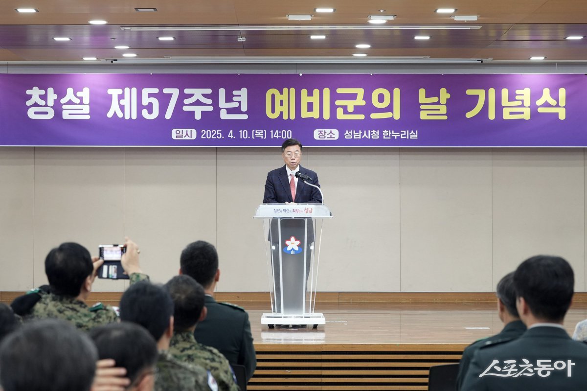 신상진 성남시장은 10일 시청 한누리에서 ‘창설 제57주년 예비군의 날 기념식’에서 예비군의 중요성을 강조했다. 사진제공ㅣ성남시