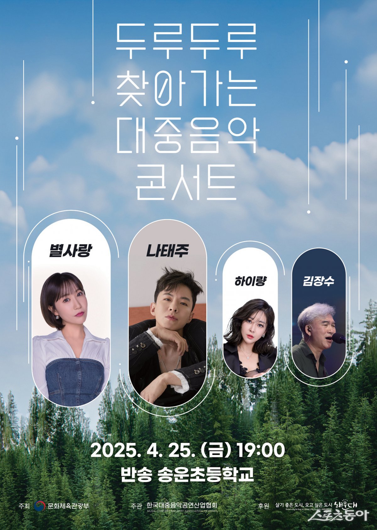 해운대구 두루두루 찾아가는 대중음악 콘서트 리플릿. (사진제공=해운대구)