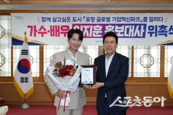 포항시가 11일 가수 이지훈 씨를 포항시 홍보대사로 위촉하고 기념촬영을 하고 있다. (왼쪽부터 가수 이지훈 씨, 이강덕 포항시장)