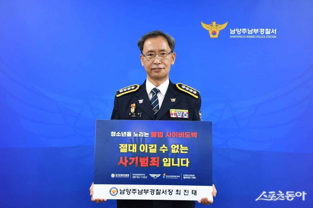 최진태 경찰서장이 11일 ‘청소년 불법 사이버도박 근절 릴레이 챌린지‘ 참여하고 있다.  사진제공ㅣ남양주남부경찰서