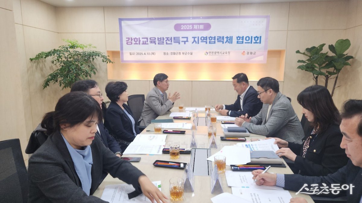 인천광역시교육청(교육감 도성훈)은 지난 10일 강화군청에서 강화지역 교육 혁신과 미래 인재 육성을 위한 ‘강화교육발전특구 시범지역 지역협력체’ 협의회를 개최했다. 사진제공|인천교육청