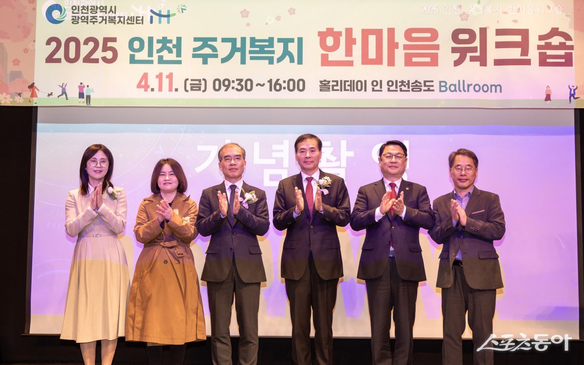 iH(인천도시공사)는 지난 11일 홀리데이 인 인천송도호텔에서 인천시 주거복지 담당 공무원 및 관계자 약 180명이 참석한 가운데 ‘2025년 인천주거복지 한마음 워크숍’을 성공적으로 개최했다. 사진제공｜iH(인천도시공사)