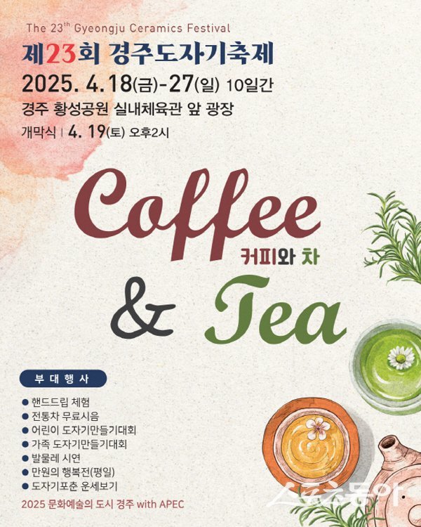 제23회 경주 도자기 제 홍보 포스터. 사진제공 ㅣ 경주시