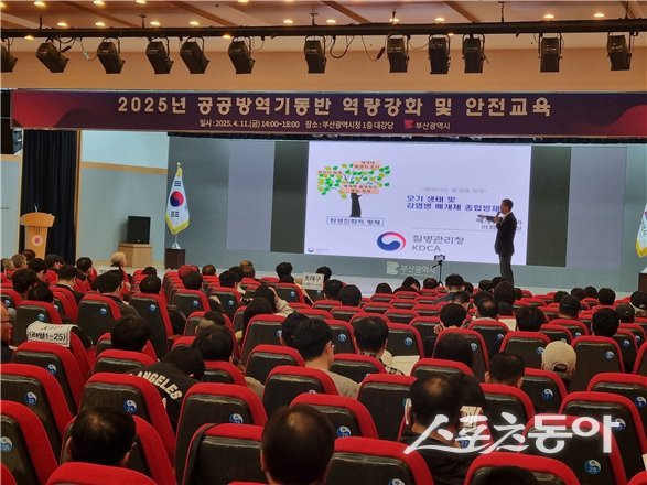 부산시가 지난 11일 오후 2시 시청 대강당에서 감염병과 신종감염병 예방을 위해 ‘2025년 공공방역기동반 역량강화 및 안전교육’을 실시하고 있다. (사진제공=부산시)