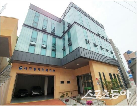 부산 서구에서 위탁운영 중인 서구 장애인복지관. (사진제공=부산 서구)