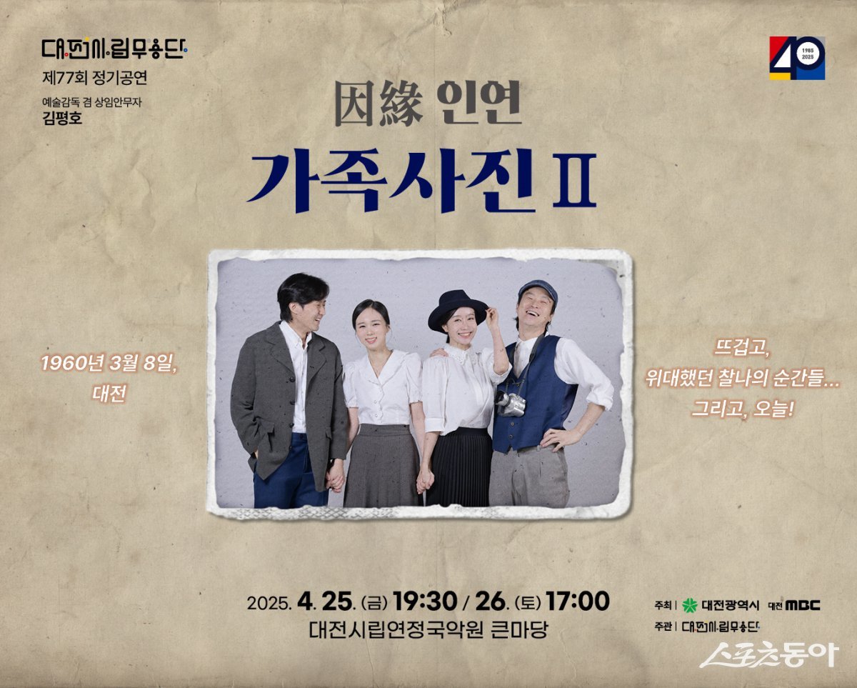 대전시립무용단 제77회 정기공연 ‘因緣(인연)-가족사진 II’ 포스터. 사진제공｜대전시