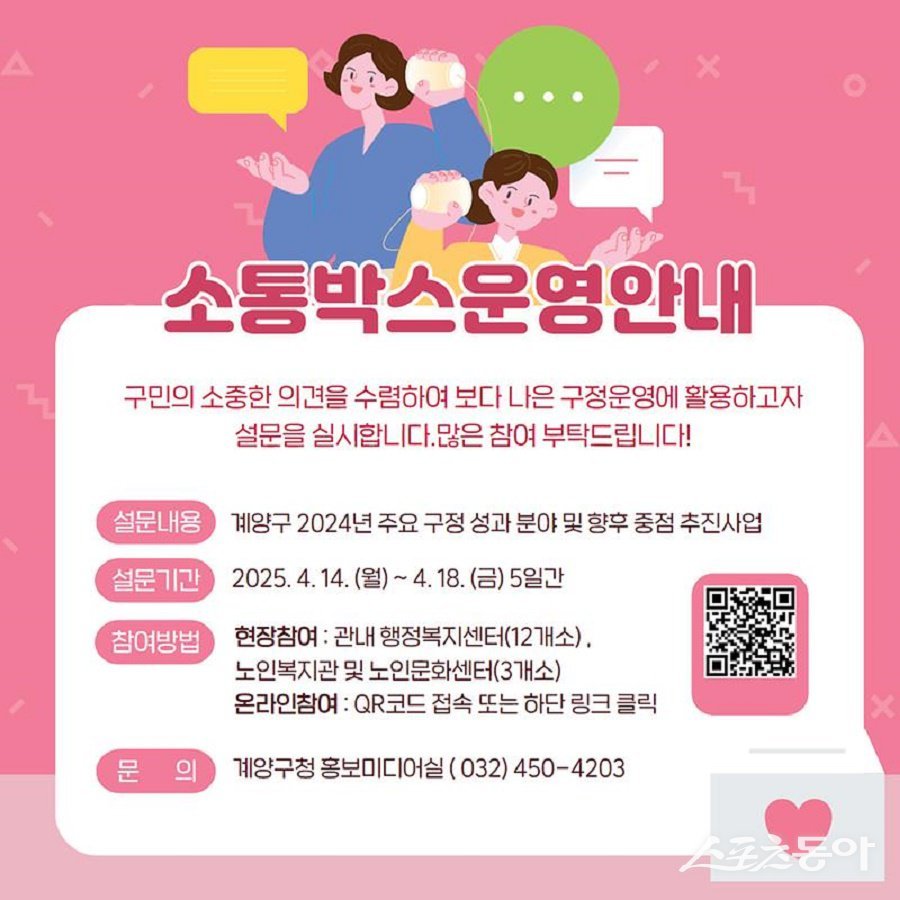 인천 계양구, 2025년 제1회 소통박스를 운영한다. 사진제공|인천 계양구청