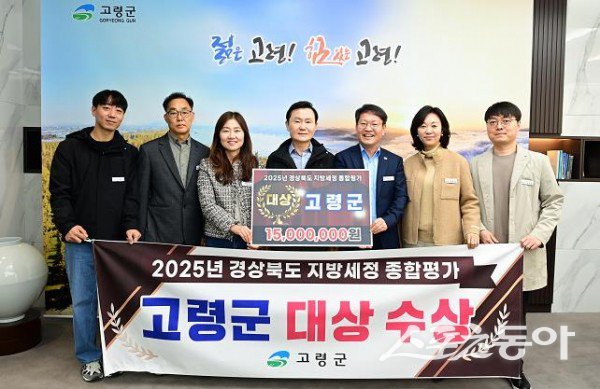 고령군이 ‘2025년 경상북도 지방세정 종합평가’ 대상을 수상한 후 기념촬영을 하고 있는 모습. 사진제공｜고령군