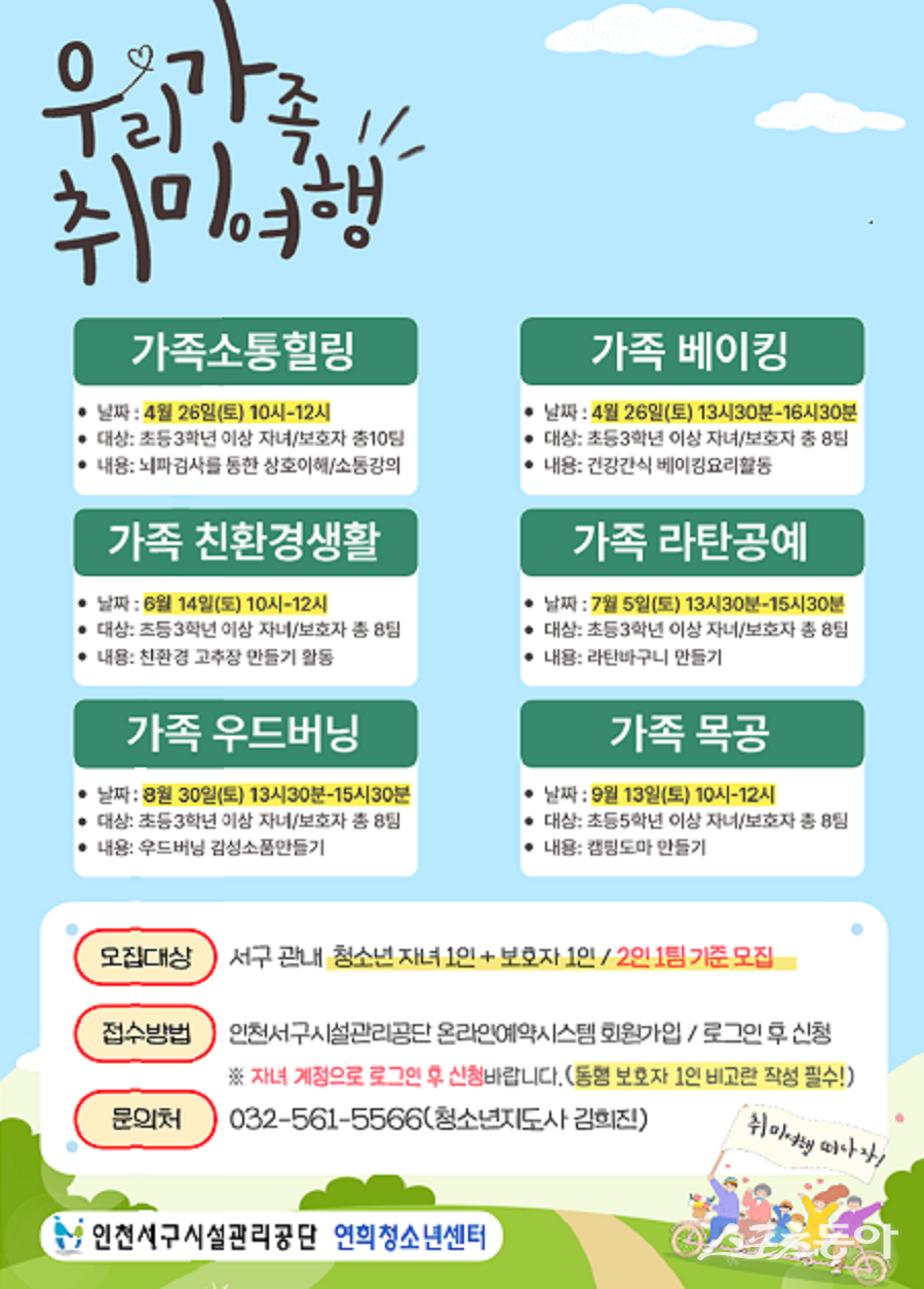 인천 서구시설관리공단 연희청소년센터, 가족 취미 프로그램 포스터. 사진제공｜인천 서구시설관리공단