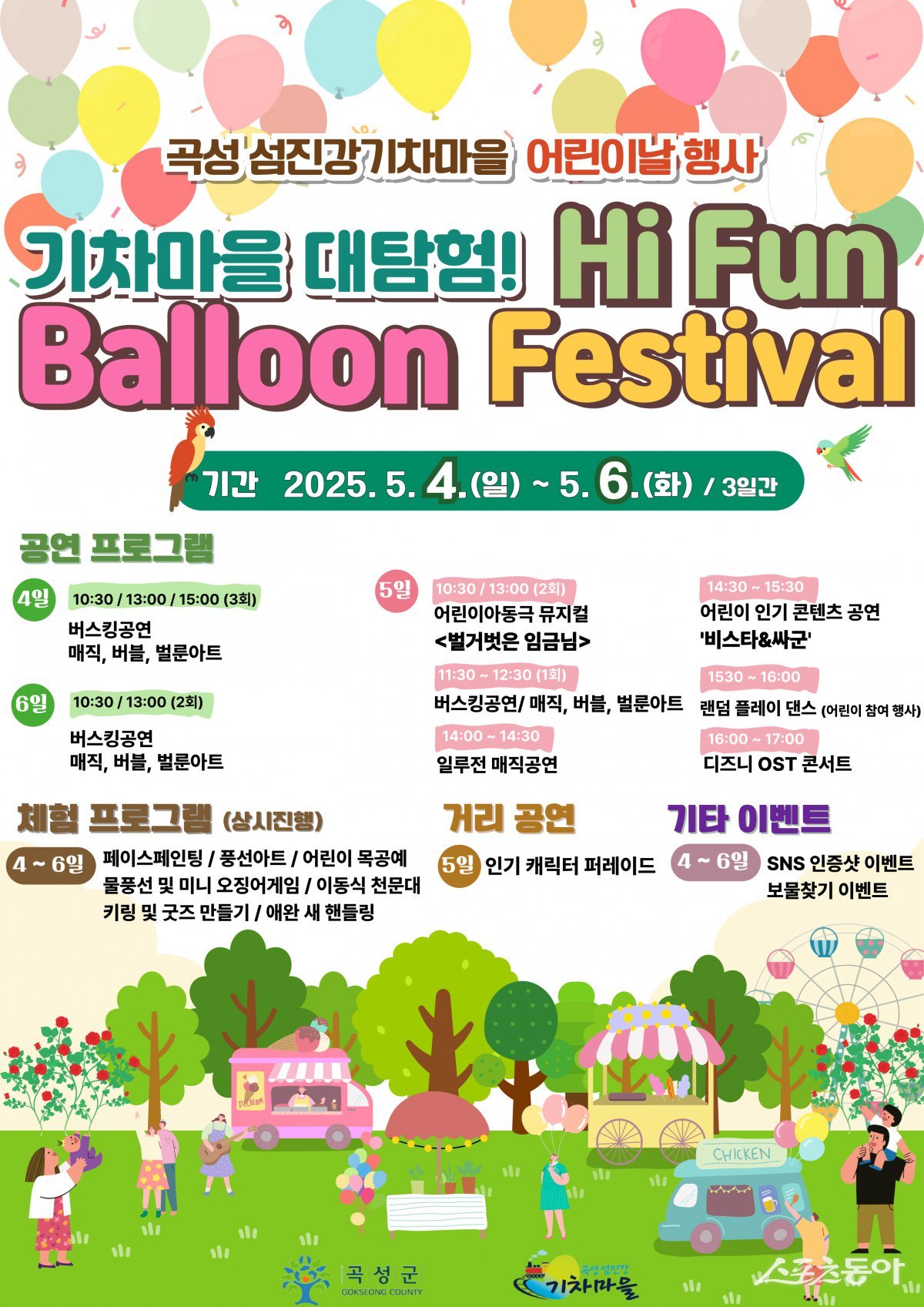 곡성 섬진강기차마을 어린이날 ‘기차마을 대탐험! Hi Fun Balloon Festival’ 행사 안내 포스터. 사진제공=곡성군