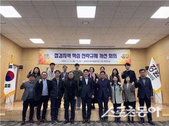 도는 지난 4월 14일 철원군에서 접경지역 5개 군(철원, 화천, 양구, 인제, 고성) 및 관련 전문가들과 함께 규제 발굴 및 해소 방안을 심도 있게 논의하는 회의를 개최했다. 사진제공｜강원도