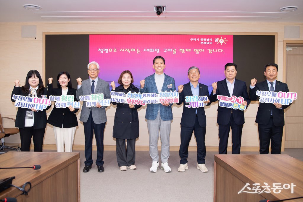 지난 14일 김장호 구미시장(왼쪽 다섯번째)과 ‘청렴구미만들기 민관협의회’ 위원들이 ‘함께 청렴, 함께 혁신’이라는 청렴 퍼포먼스를 하고 있다. 사진제공ㅣ구미시