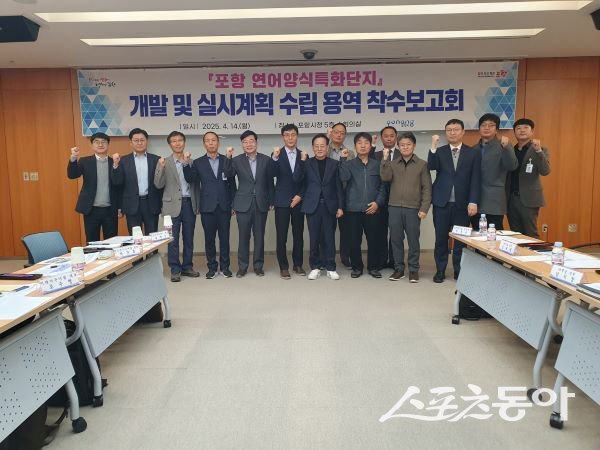 포항시가 지난 14일 ‘연어양식 특화단지 개발 및 실시계획 수립’을 위한 용역 착수보고회를 개최한 후 기념촬영을 하고 있다. 사진제공｜포항시