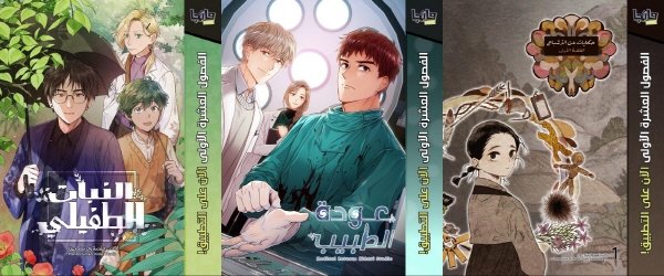 15일부터 망가 아라비아에서 아랍어로 서비스되는 한국 웹툰의 작품. 왼쪽부터 웹툰 식물인간, 메디컬 환생, 신기록. 사진제공ㅣ망가 아라비아